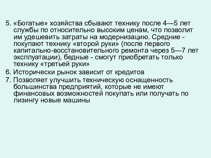 5. «Богатые» хозяйства сбывают технику после 4—5 лет службы по относительно