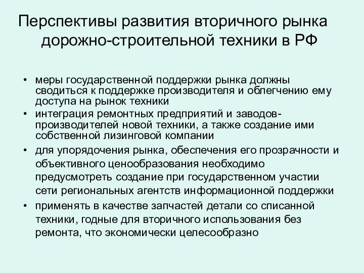 меры государственной поддержки рынка должны сводиться к поддержке производителя и облегчению