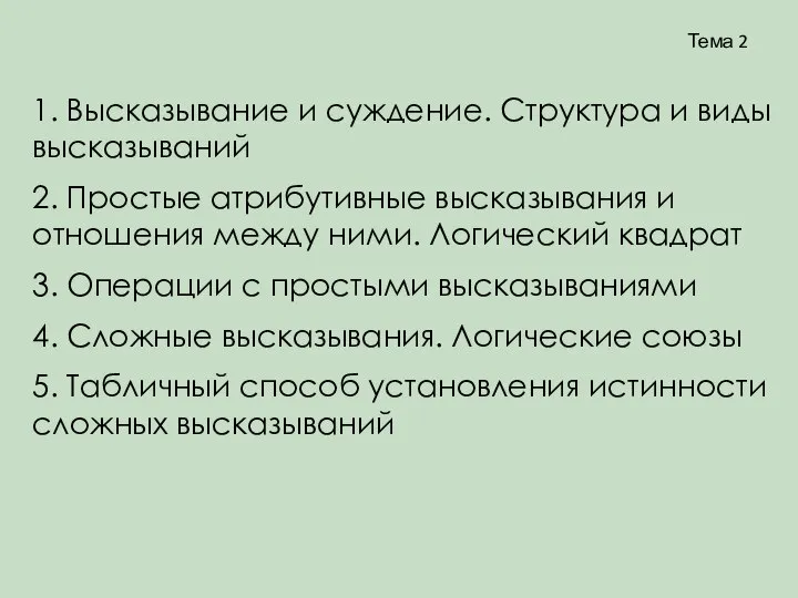 Тема 2 1. Высказывание и суждение. Структура и виды высказываний 2.