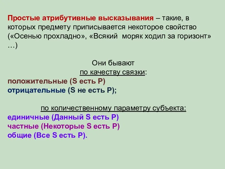 Простые атрибутивные высказывания – такие, в которых предмету приписывается некоторое свойство