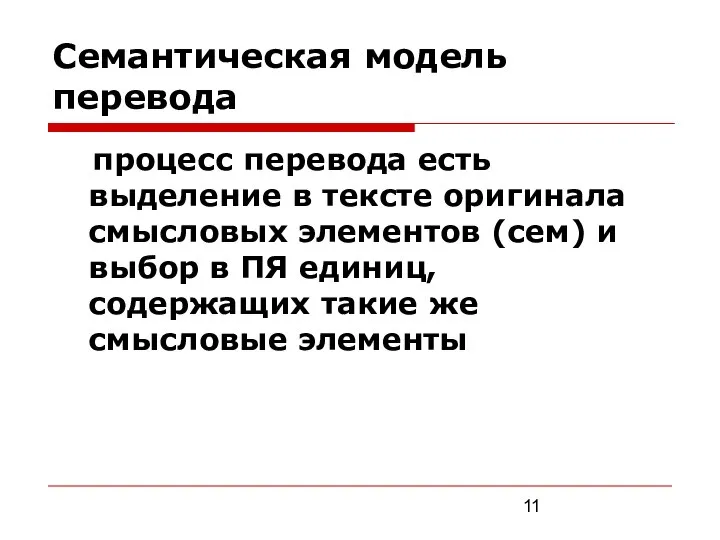 Семантическая модель перевода процесс перевода есть выделение в тексте оригинала смысловых