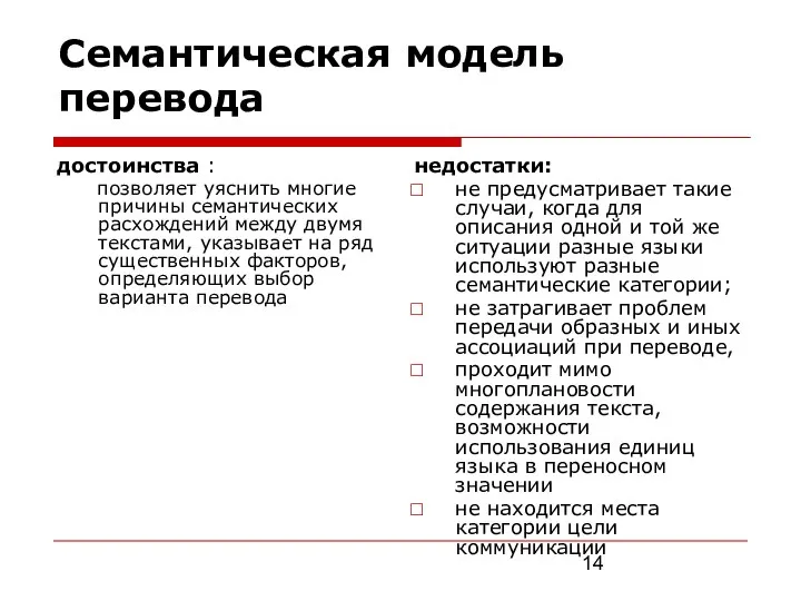 Семантическая модель перевода достоинства : позволяет уяснить многие причины семантических расхождений