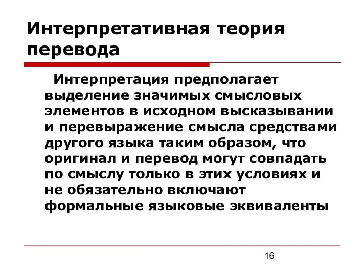 Интерпретативная теория перевода Интерпретация предполагает выделение значимых смысловых элементов в исходном