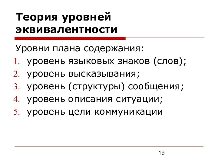 Теория уровней эквивалентности Уровни плана содержания: уровень языковых знаков (слов); уровень