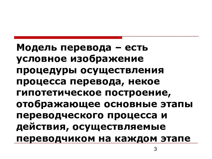 Модель перевода – есть условное изображение процедуры осуществления процесса перевода, некое