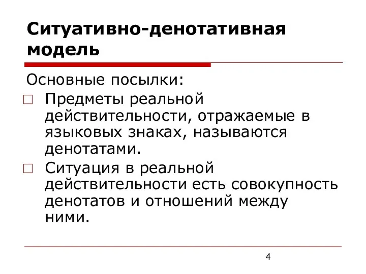 Ситуативно-денотативная модель Основные посылки: Предметы реальной действительности, отражаемые в языковых знаках,