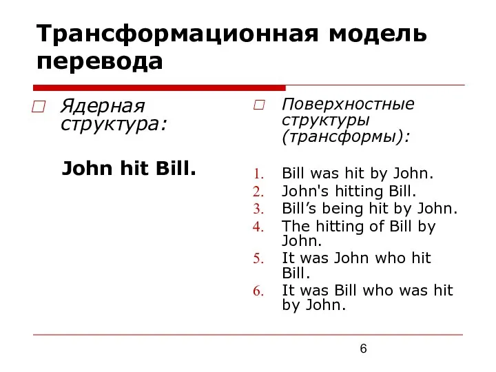 Трансформационная модель перевода Ядерная структура: John hit Bill. Поверхностные структуры (трансформы):