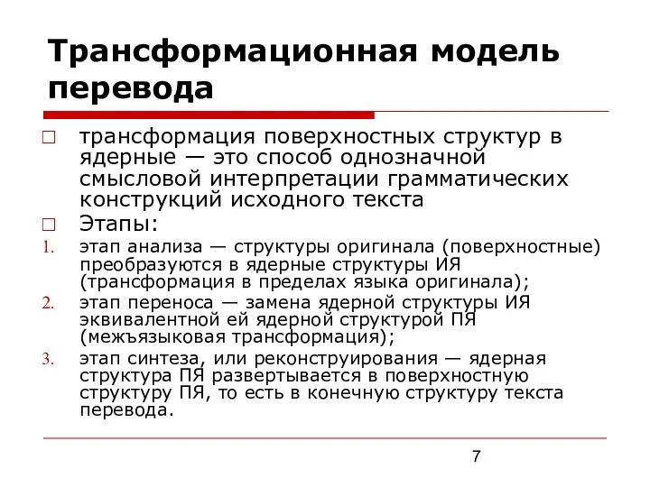 Трансформационная модель перевода трансформация поверхностных структур в ядерные — это способ