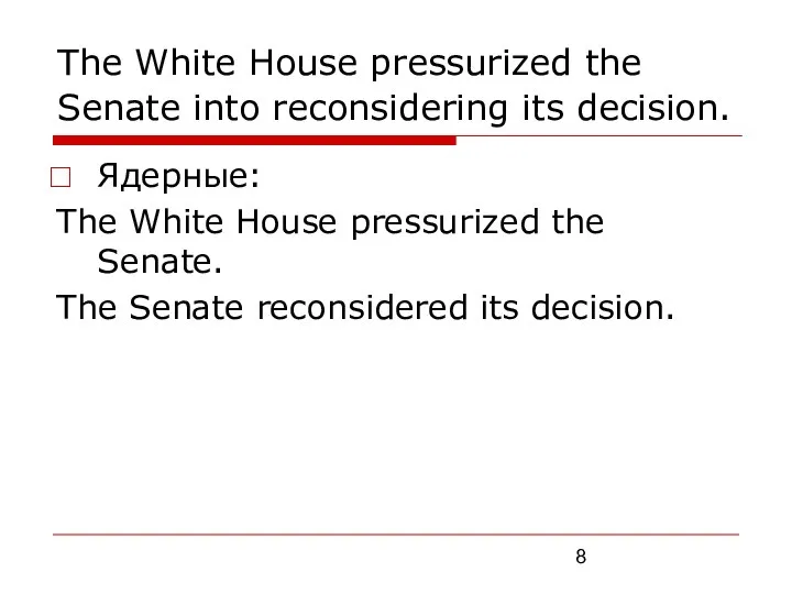 The White House pressurized the Senate into reconsidering its decision. Ядерные: