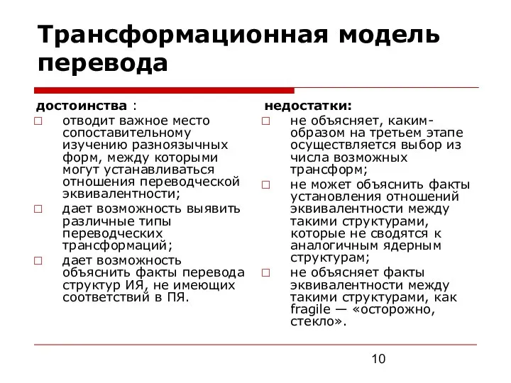 Трансформационная модель перевода достоинства : отводит важное место сопоставительному изучению разноязычных