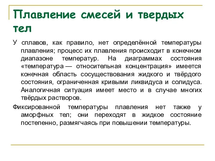 Плавление смесей и твердых тел У сплавов, как правило, нет определённой