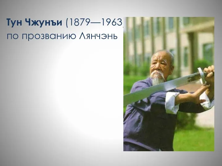 Тун Чжунъи (1879—1963) по прозванию Лянчэнь