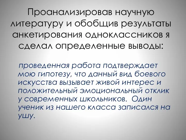 Проанализировав научную литературу и обобщив результаты анкетирования одноклассников я сделал определенные