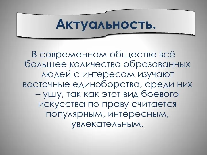 В современном обществе всё большее количество образованных людей с интересом изучают