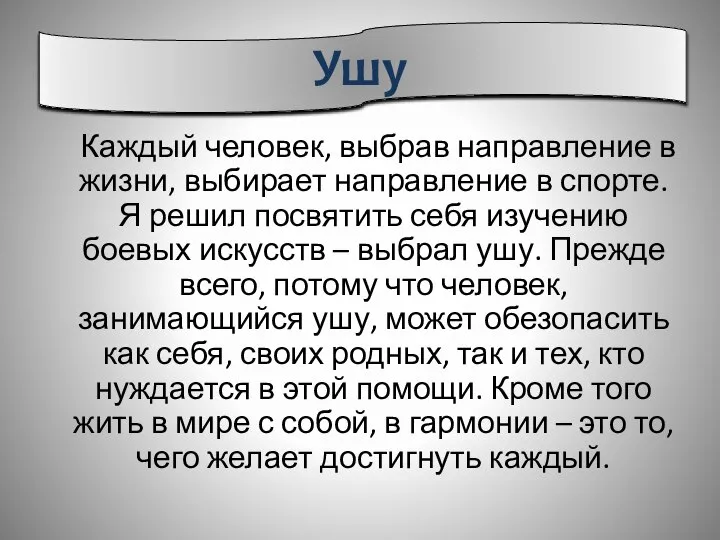 Ушу Каждый человек, выбрав направление в жизни, выбирает направление в спорте.