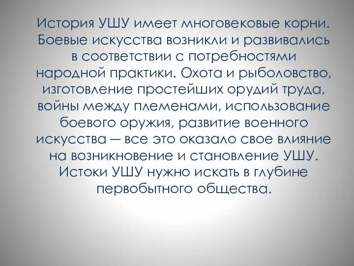 История УШУ имеет многовековые корни. Боевые искусства возникли и развивались в