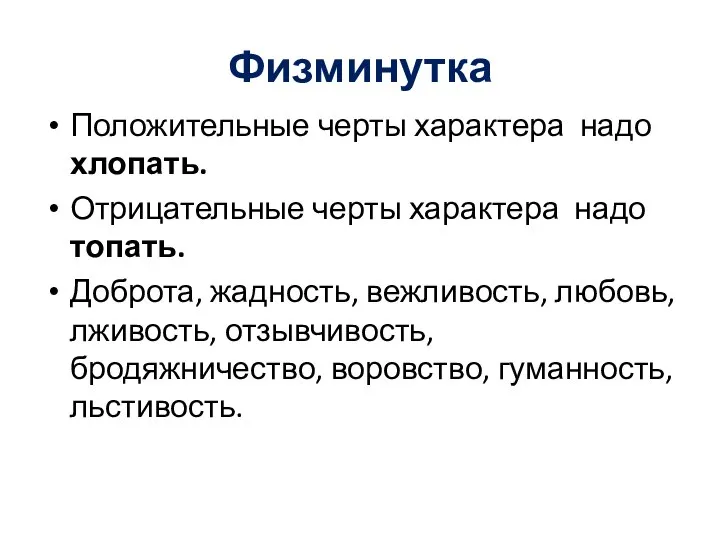 Физминутка Положительные черты характера надо хлопать. Отрицательные черты характера надо топать.