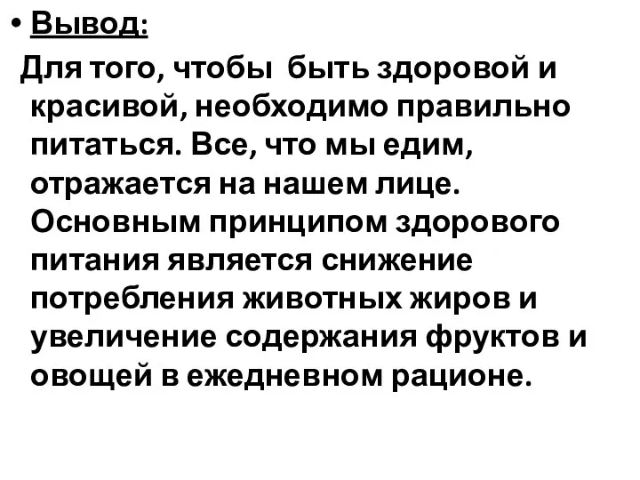 Вывод: Для того, чтобы быть здоровой и красивой, необходимо правильно питаться.