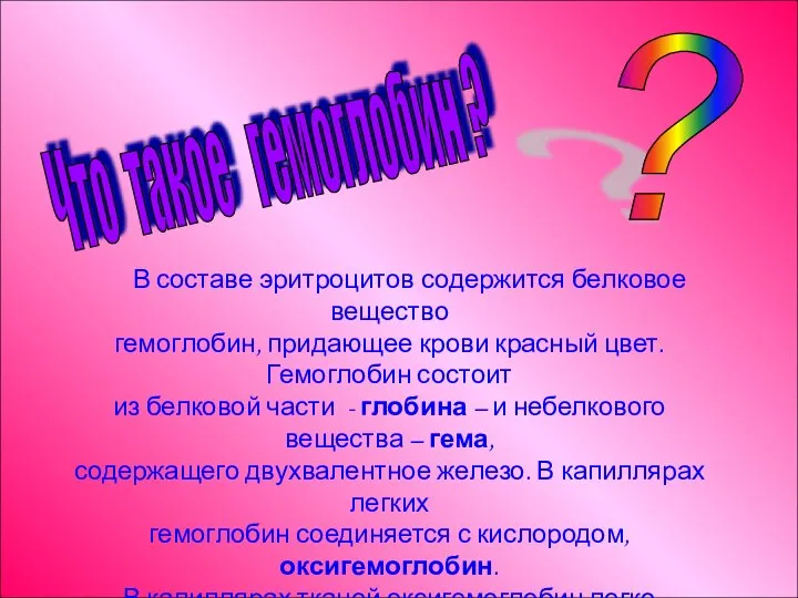 Что такое гемоглобин ? В составе эритроцитов содержится белковое вещество гемоглобин,