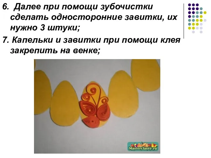 6. Далее при помощи зубочистки сделать односторонние завитки, их нужно 3