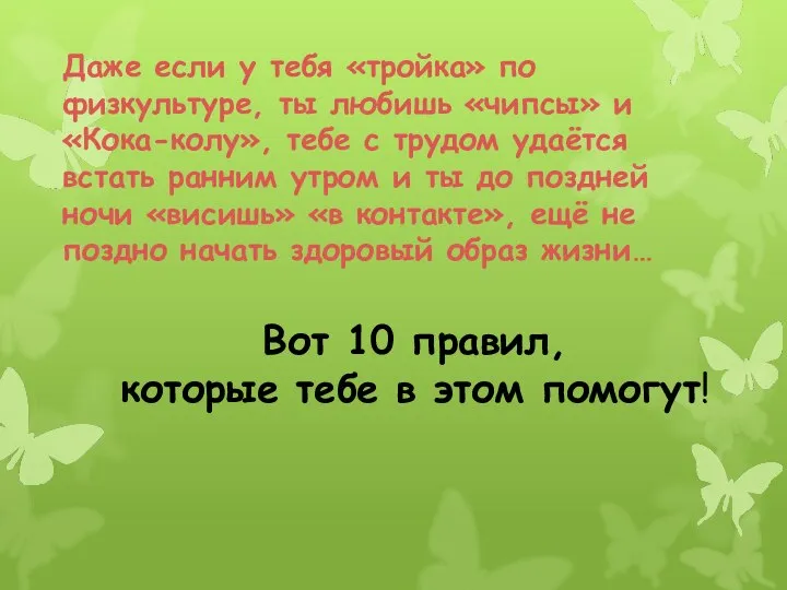 Даже если у тебя «тройка» по физкультуре, ты любишь «чипсы» и