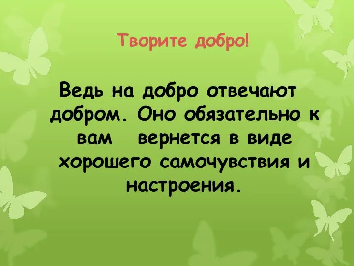 Ведь на добро отвечают добром. Оно обязательно к вам вернется в