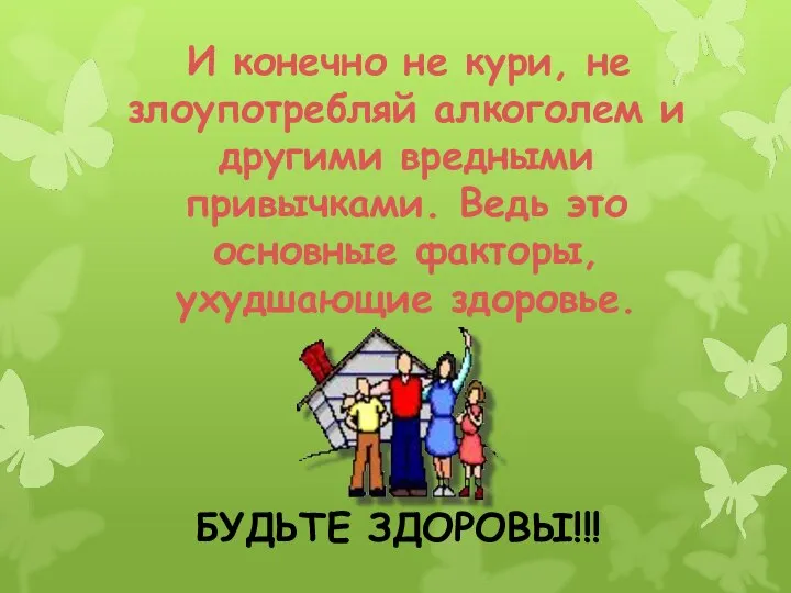 И конечно не кури, не злоупотребляй алкоголем и другими вредными привычками.