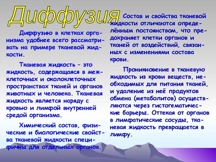 Диффузия Диффузию в клетках орга-низма удобнее всего рассматри-вать на примере тканевой