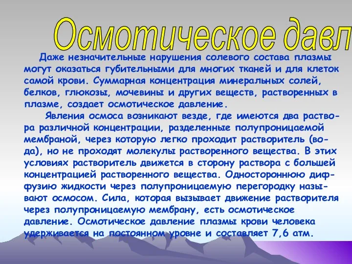 Осмотическое давление Даже незначительные нарушения солевого состава плазмы могут оказаться губительными