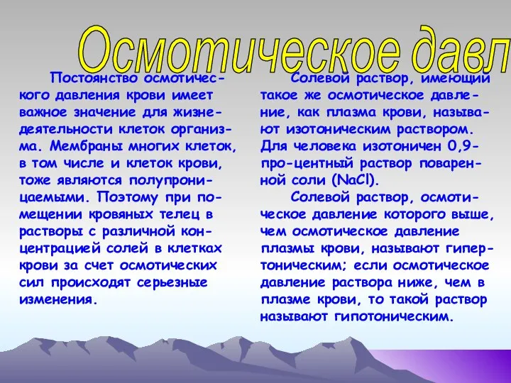 Осмотическое давление Солевой раствор, имеющий такое же осмотическое давле-ние, как плазма