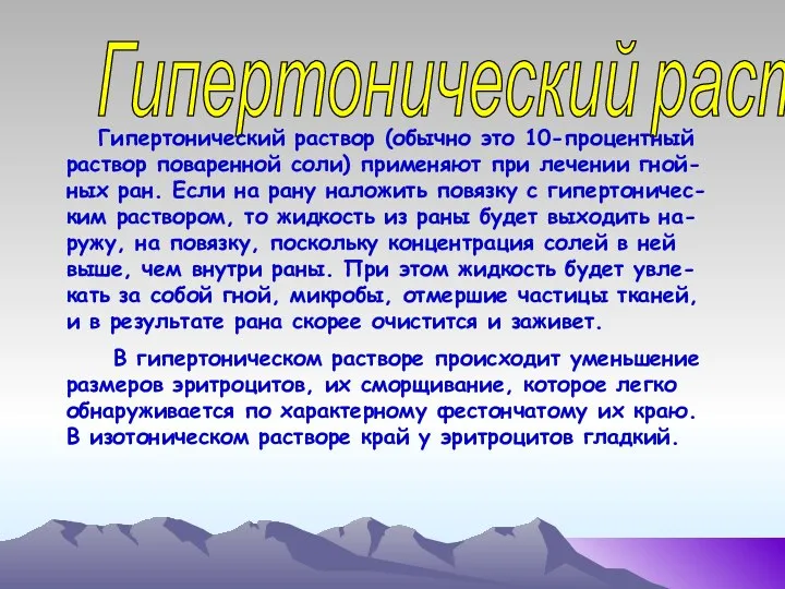 Гипертонический раствор Гипертонический раствор (обычно это 10-процентный раствор поваренной соли) применяют