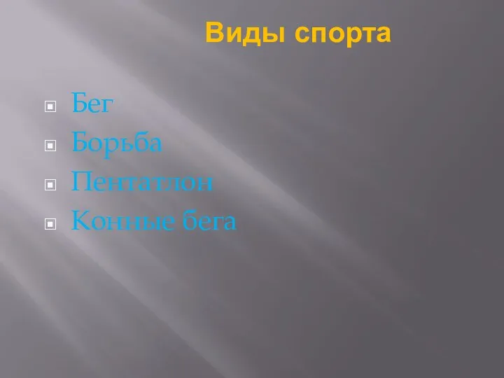 Виды спорта Бег Борьба Пентатлон Конные бега