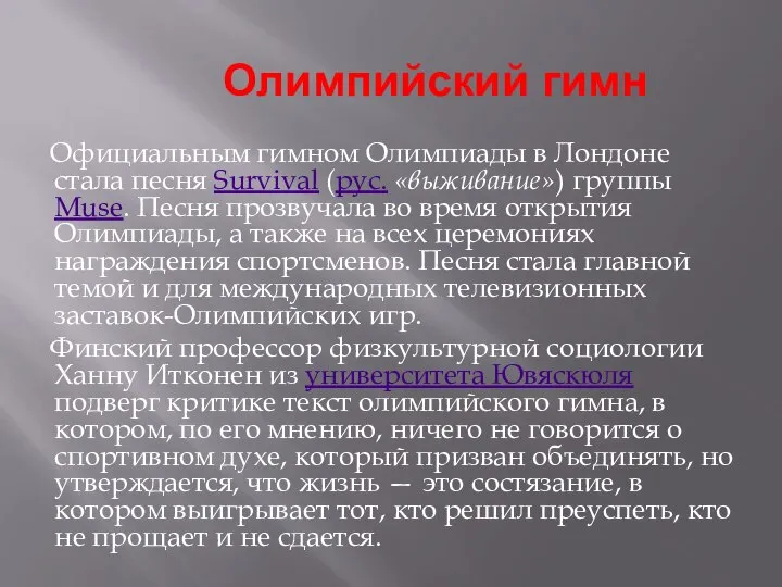 Олимпийский гимн Официальным гимном Олимпиады в Лондоне стала песня Survival (рус.