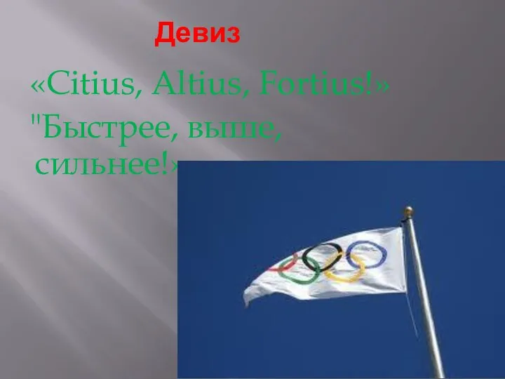 Девиз «Citius, Altius, Fortius!» "Быстрее, выше, сильнее!»