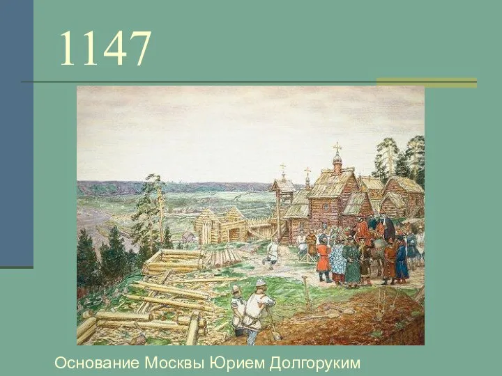 1147 Основание Москвы Юрием Долгоруким