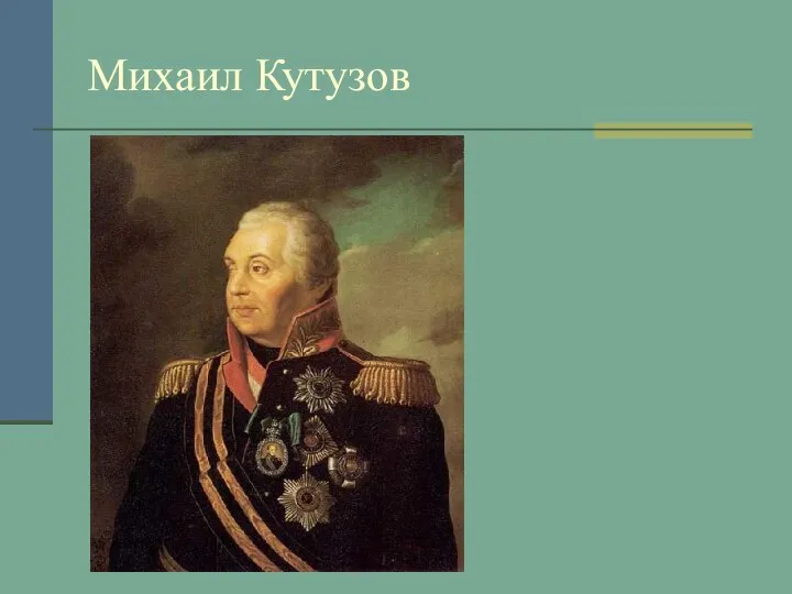 Михаил Кутузов