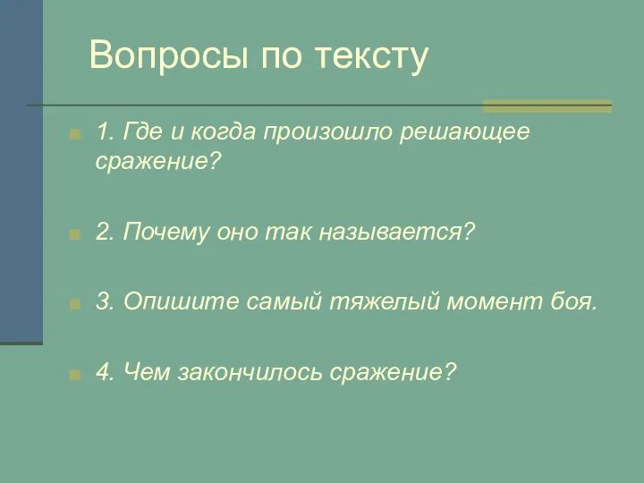 1. Где и когда произошло решающее сражение? 2. Почему оно так