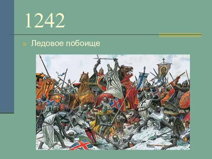 1242 Ледовое побоище