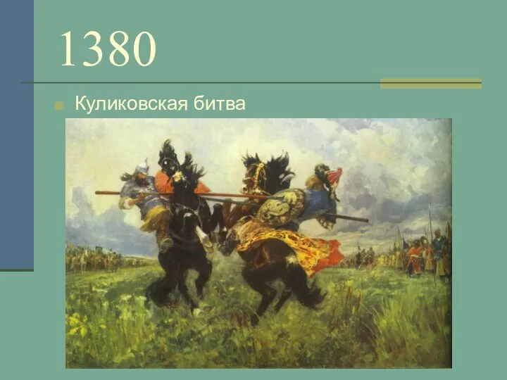 1380 Куликовская битва