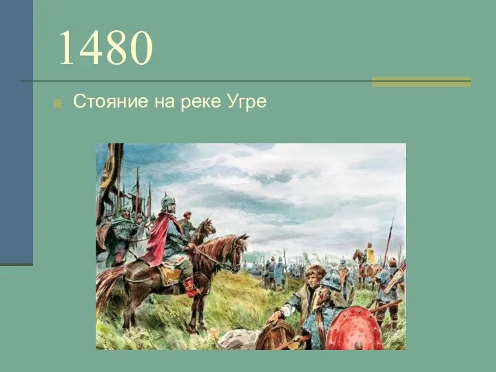 1480 Стояние на реке Угре