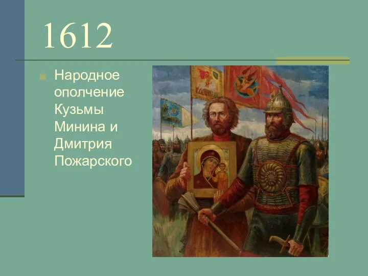 1612 Народное ополчение Кузьмы Минина и Дмитрия Пожарского