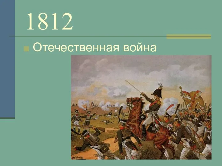 1812 Отечественная война