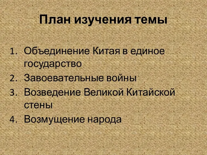 План изучения темы Объединение Китая в единое государство Завоевательные войны Возведение Великой Китайской стены Возмущение народа