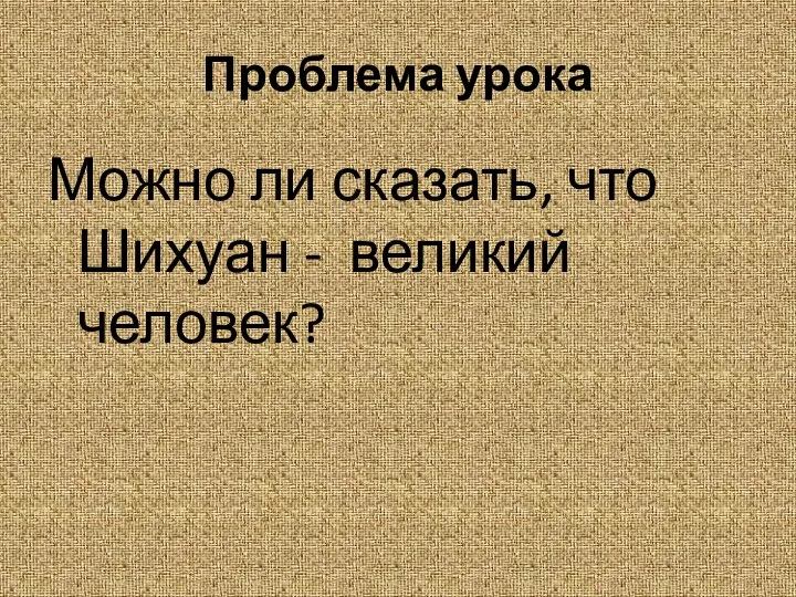 Проблема урока Можно ли сказать, что Шихуан - великий человек?