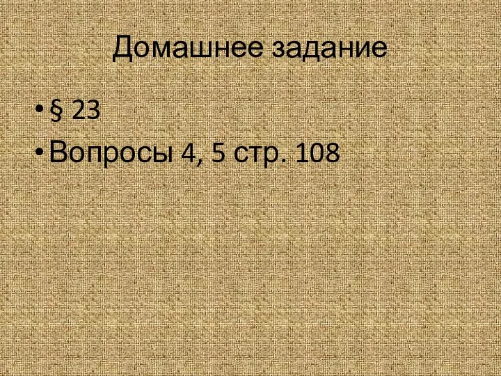 Домашнее задание § 23 Вопросы 4, 5 стр. 108