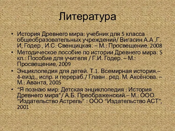 Литература История Древнего мира: учебник для 5 класса общеобразовательных учреждений/ Вигасин