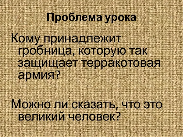 Проблема урока Кому принадлежит гробница, которую так защищает терракотовая армия? Можно