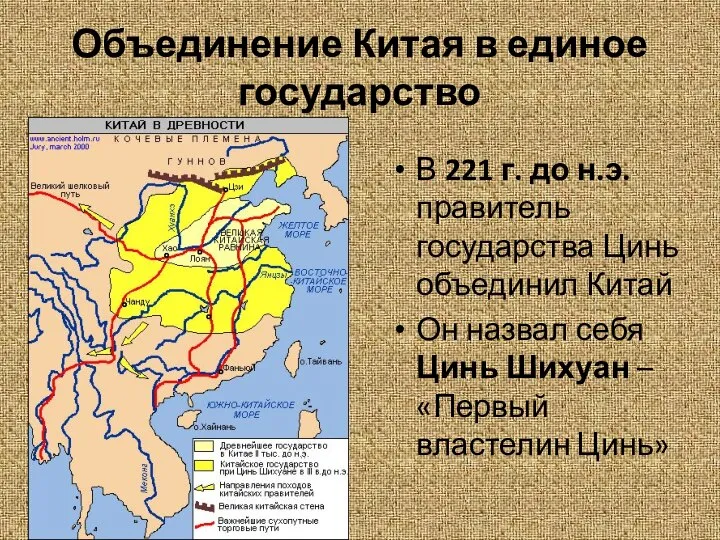 Объединение Китая в единое государство В 221 г. до н.э. правитель