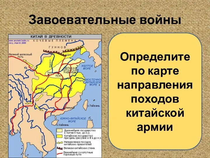 Завоевательные войны Определите по карте направления походов китайской армии