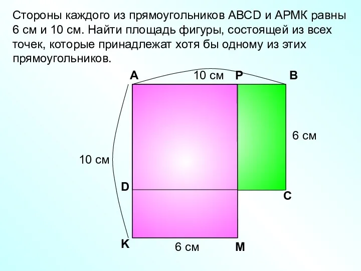 Стороны каждого из прямоугольников АВСD и АРМК равны 6 см и